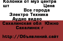 	 Колонки от муз центра 3шт Panasonic SB-PS81 › Цена ­ 2 000 - Все города Электро-Техника » Аудио-видео   . Сахалинская обл.,Южно-Сахалинск г.